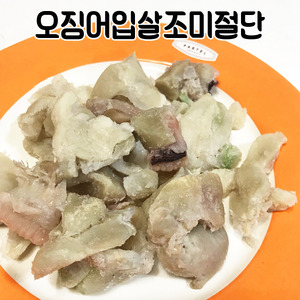 오징어입살조미절단 1kg